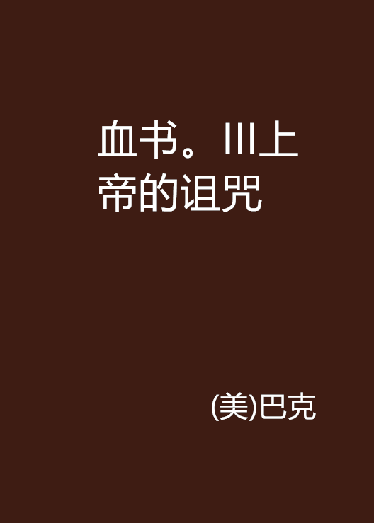 血书.iii上帝的诅咒
