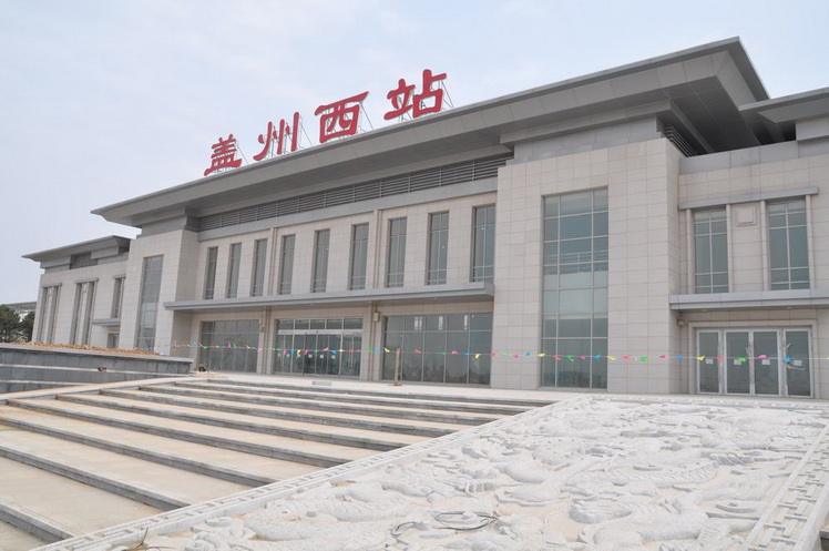 盖州西站