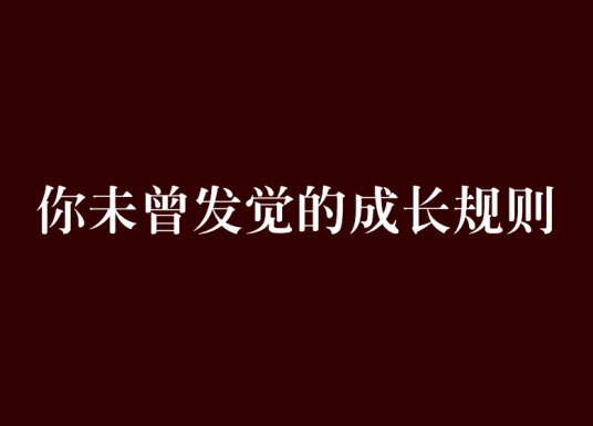 你未曾发觉的成长规则_百度百科