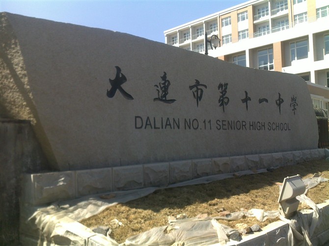 大连第十一中学