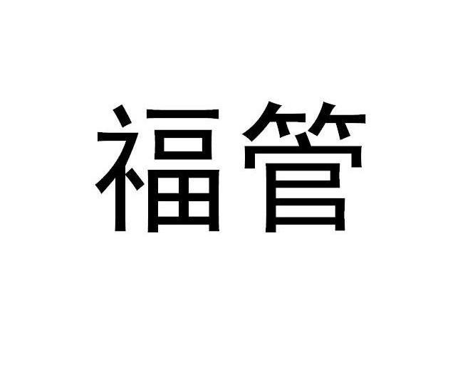  p>福管是 a target="_blank" href="/item/上海伟星新型建材有限公司