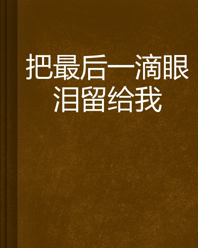 lemmaid="2374551">起点中文网 /a>连载的言情小说,作者为黑面小飞狼
