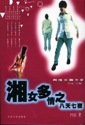 湘女多情之八天七夜 (平装)
