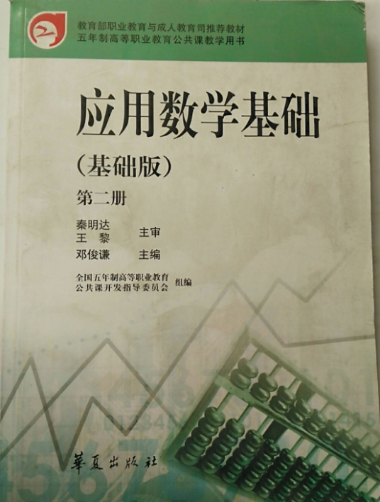 应用数学基础（基础版）第二册_百度百科