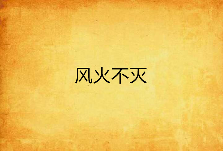 风火不灭