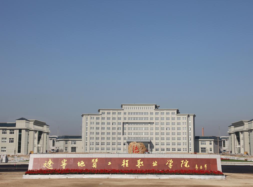  p>辽宁地质工程职业学院是经 a target="_blank" href="/item/辽宁省
