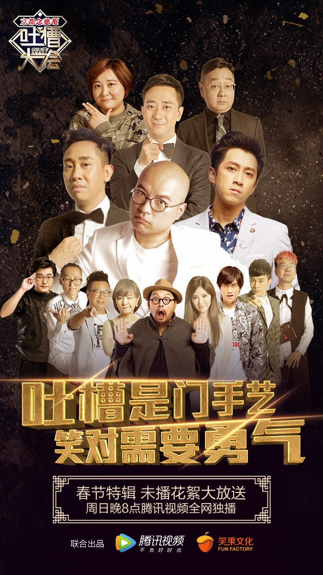吐槽大会第一季