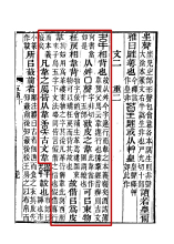 《说文解字注》书影