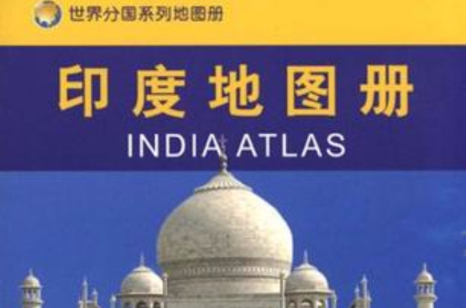 印度地图册