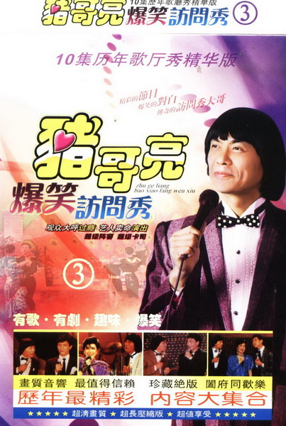 猪哥亮歌厅秀