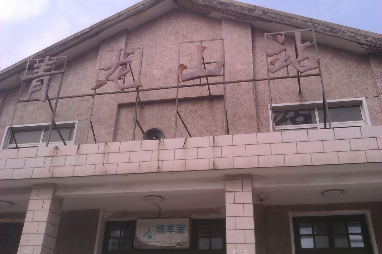 青龙山站