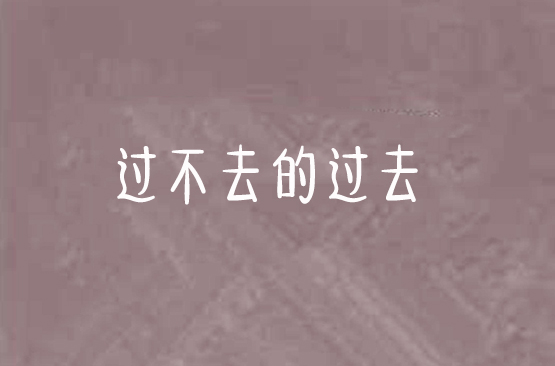 过不去的过去