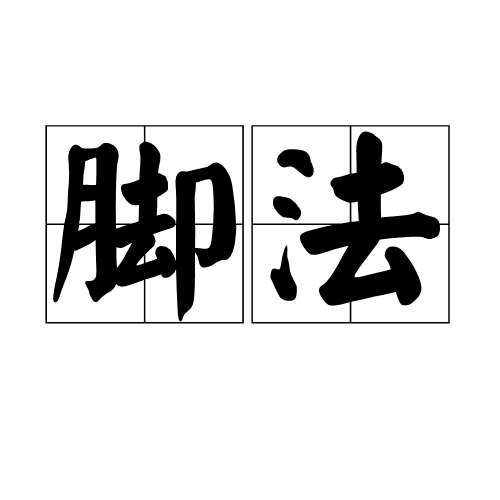  p>足球运动员用脚踢球的技巧和方法:～细腻,射门～欠佳. /p>