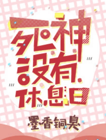 死神没有休息日