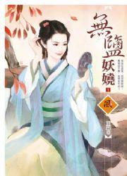 无盐妖娆1