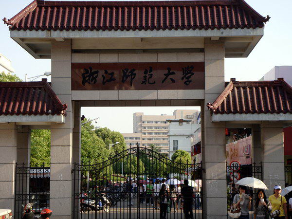 浙江师大初阳学院