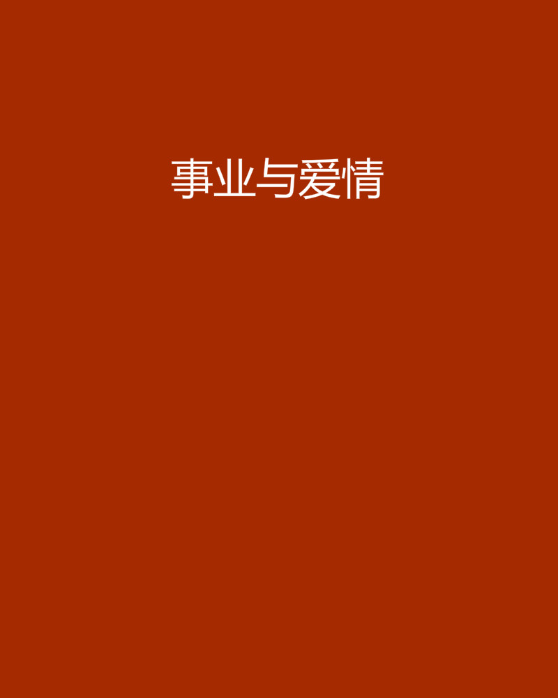事业与爱情