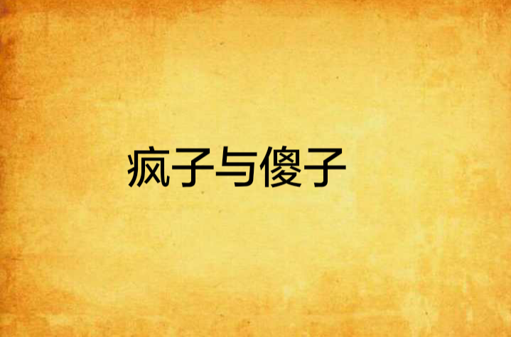 疯子与傻子