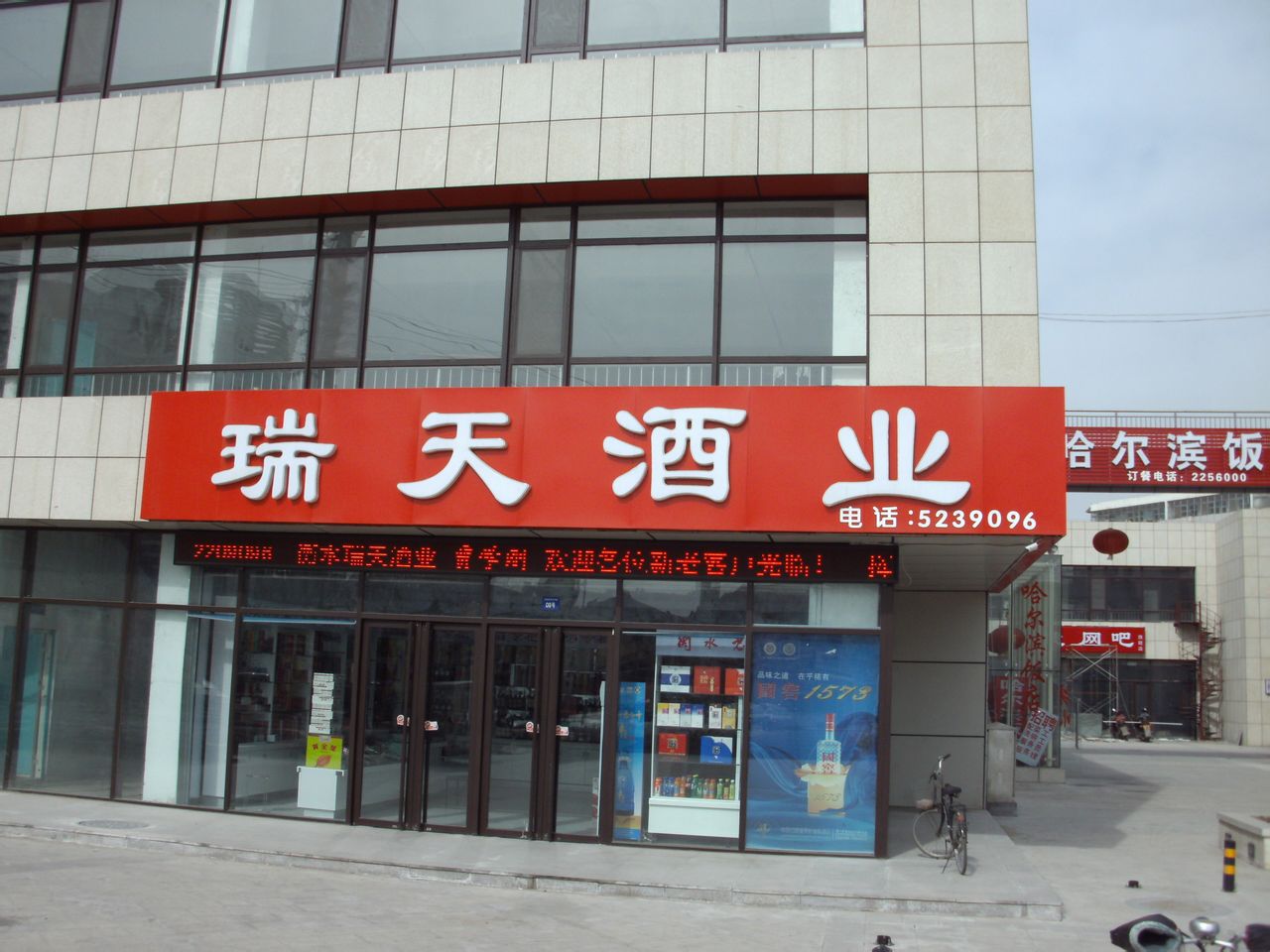 衡水瑞天酒业