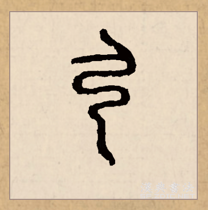 弓（汉语文字）_百度百科