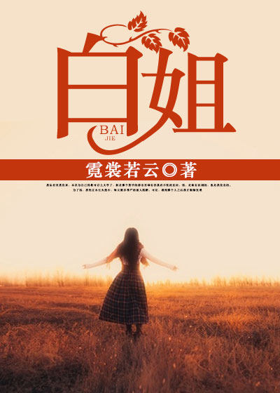 白姐