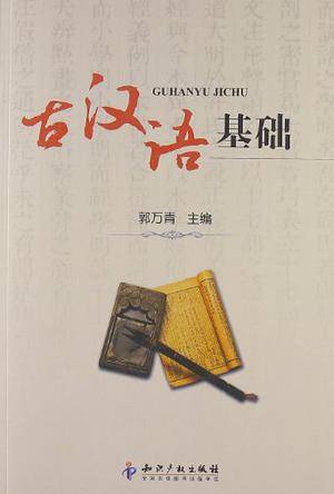 古汉语基础_百度百科