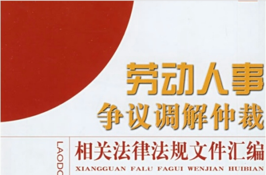 劳动人事争议调解仲裁相关法律法规文件汇编