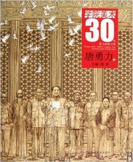 学院美术30年重点画家书系:唐勇力卷