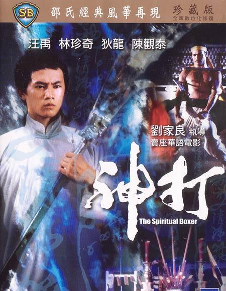  p>《神打》是香港邵氏公司1975年出品的功夫电影,由刘家良执导,汪禹