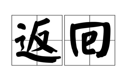 返回（汉语词语）_百度百科