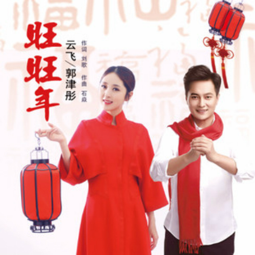  p data-id="gn3gldr21i">《旺旺年》是云飞,郭津彤演唱的一首歌曲 /p