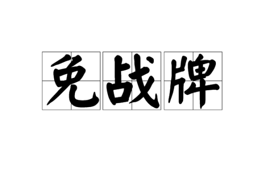 免战牌_百度百科