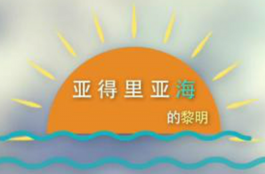 亚得里亚海的黎明