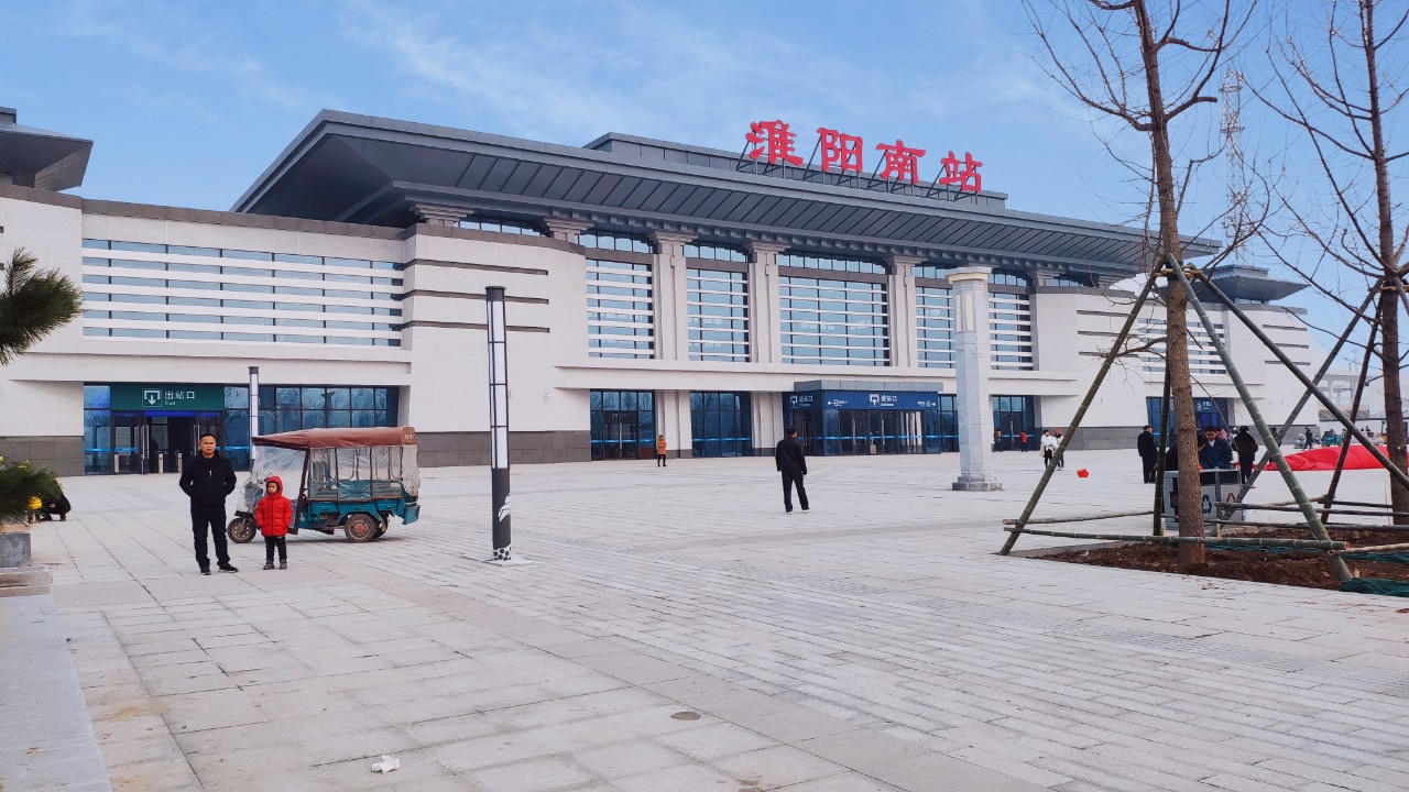 淮阳高铁站
