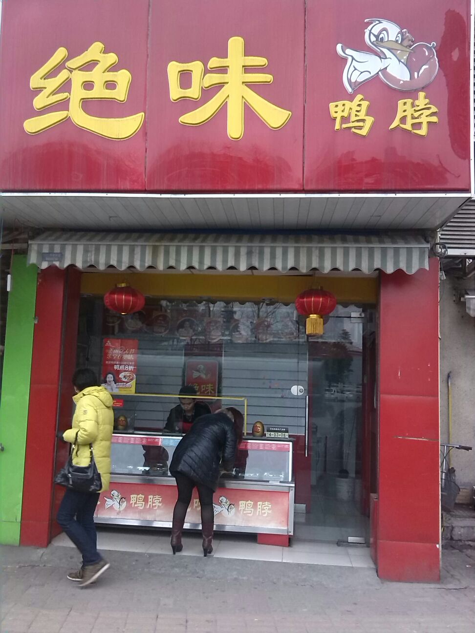 绝味鸭脖(龙蟠路)