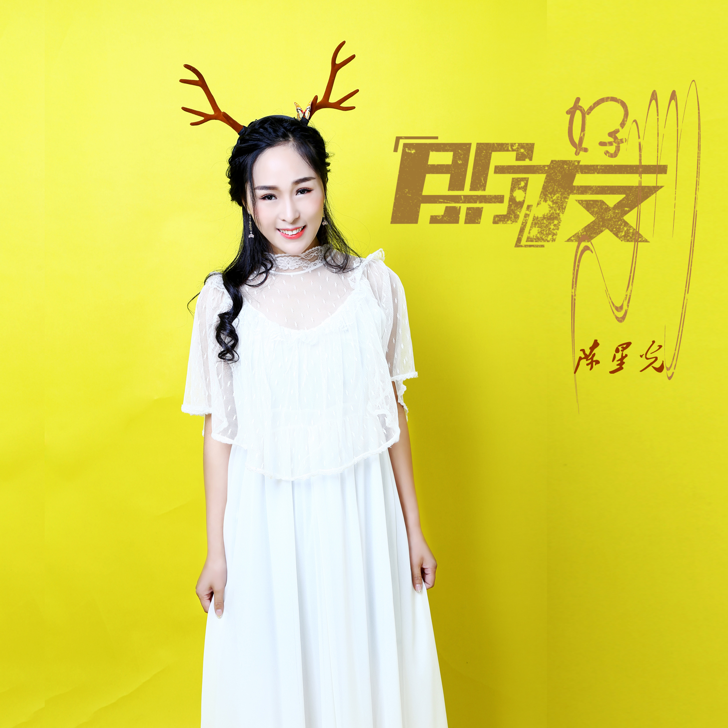  p>《好朋友》歌手 a href="#" data-lemmaid="19764261">陈星光 /a>