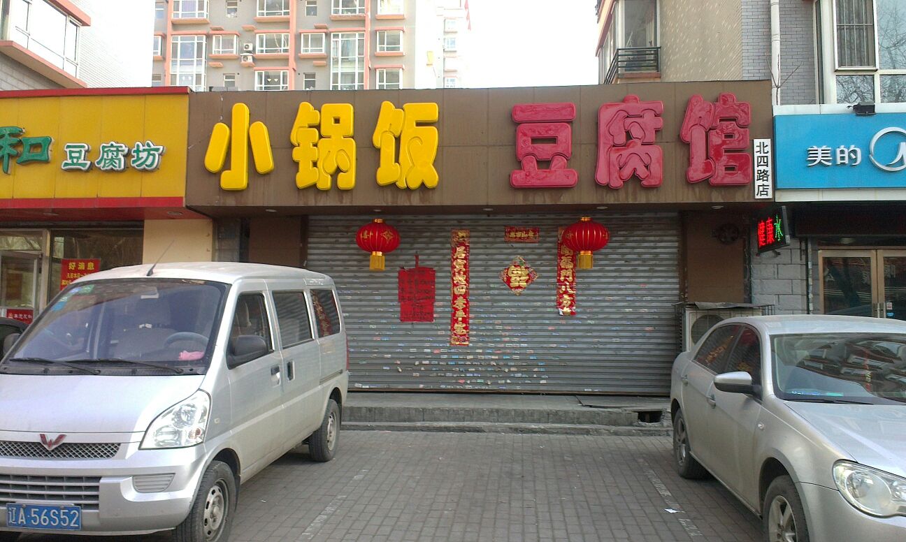 小锅饭豆腐馆(景星店)