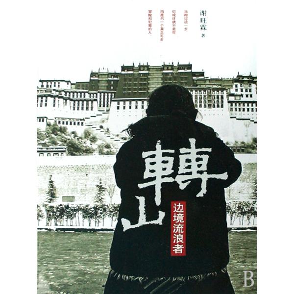 《转山:一边境流浪者》是广西师范大学出版社出版的图书,作者是谢旺霖