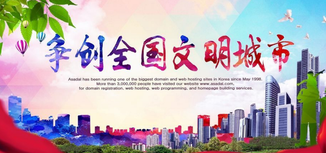 全国文明城市