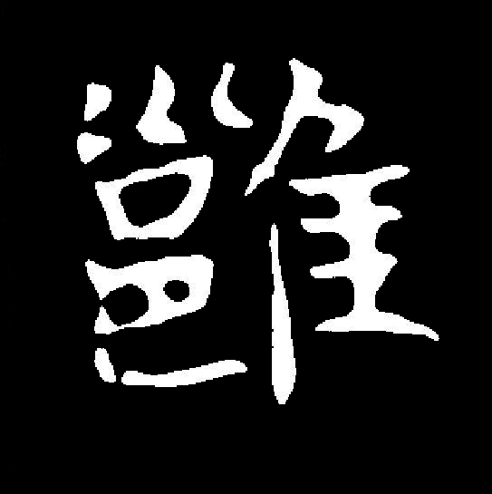 雍