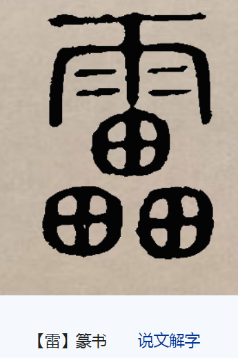 读作léi,最早见于 a target="_blank" href="/item/甲骨文/16914"