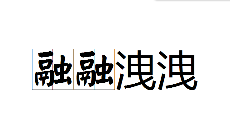  p>融融洩洩是一个汉语成语,意思是形容和睦融洽而又开心. /p>