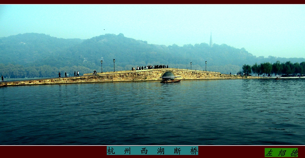 西湖断桥