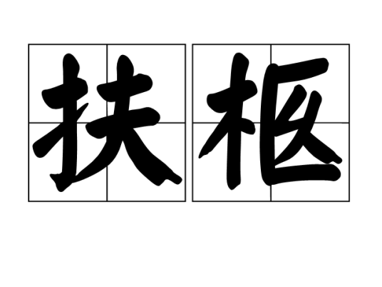 扶柩 百度百科