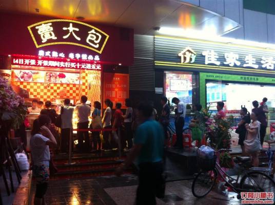 卖大包（大德路店）_百度百科