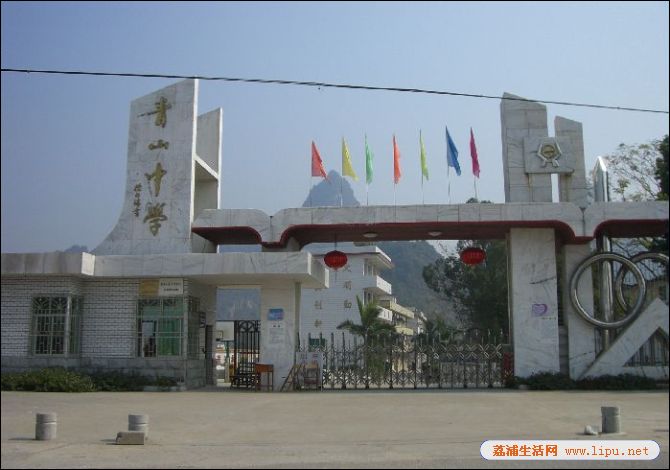 荔浦市青山镇青山初级中学