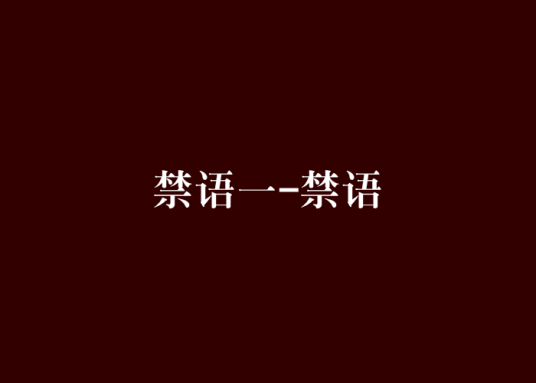 禁语一-禁语_百度百科