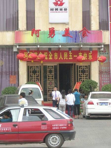 阿勇美食(工人路店)