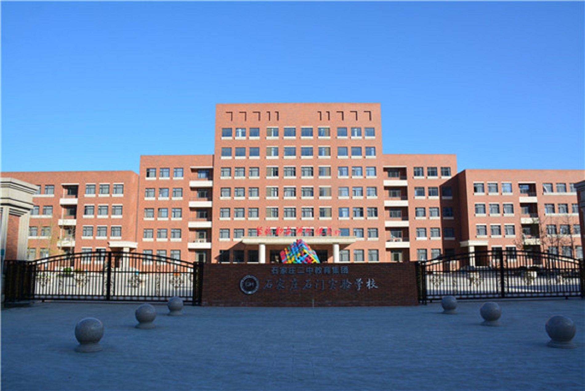 石家庄石门实验学校