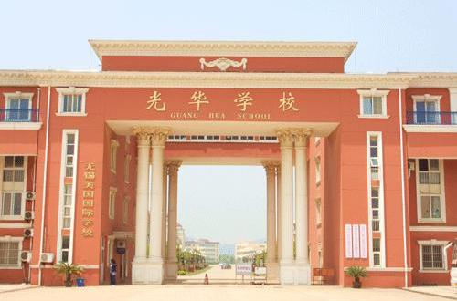 私立昆明光华学校